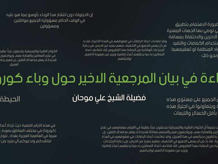 قراءة في بيان المرجعية الاخير حول وباء كورونا / فضيلة الشيخ علي موحان / ح1